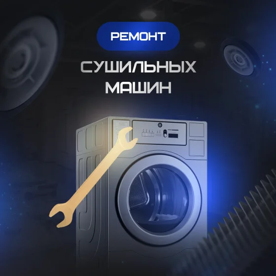 Ремонт сушильных машин